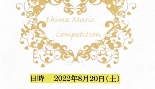 第4回愛媛音楽コンクール✨